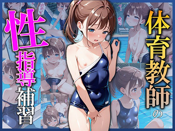 体育教師の性指導補習