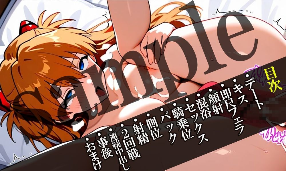 サンプル画像1:アスカとシンジがあまあまセックスをしてた話(とろりずむ) [d_642563]