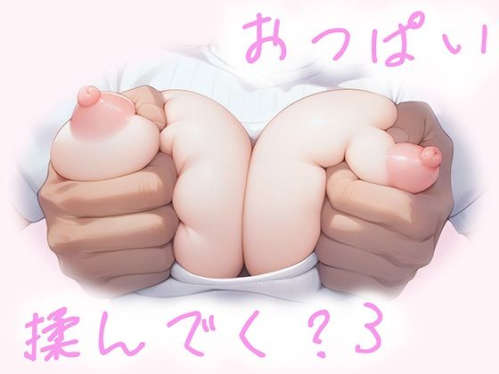 おっぱい揉んでく？3