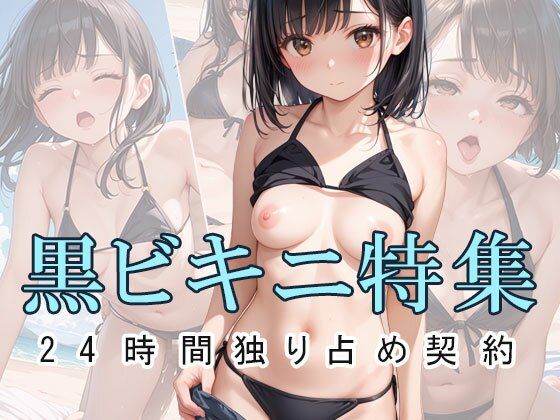 誰もがじっくり見たい巨乳美女のビキニ姿【黒ビキニ特集！24時間独り占め契約】　by　AIOI出版