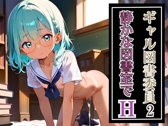 ギャル図書委員と静かな図書室でH2・250枚