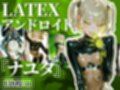 LATEXアンドロイド『ナユタ』｜Latex android【138枚】