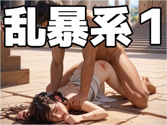 【乱暴系1】　by　もう限界