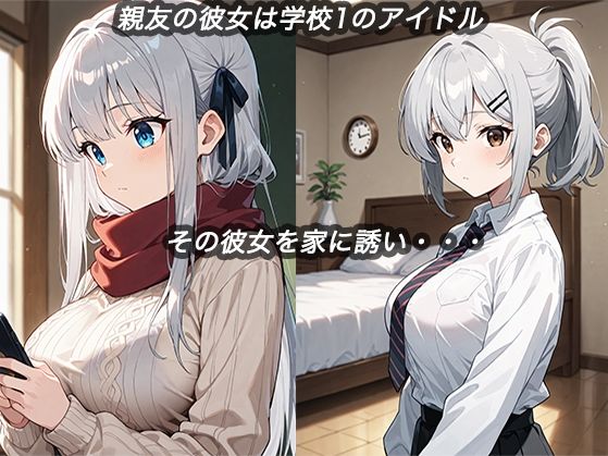 親友の彼女を寝取ります 画像1