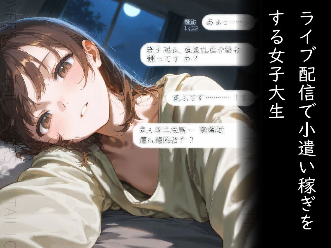 サンプル画像1:24時間ラバー配信チャレンジ〜スパチャに溺れた女子大生〜(TAIL LOVERS) [d_642693]