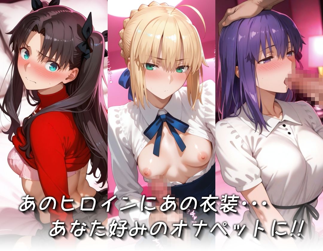 サンプル画像2:キセカエオナペット -F◯te stay night・お馴染みの衣装篇-(愛玩ファクトリー) [d_642694]