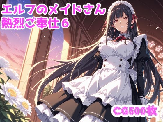 エルフのメイドさんからの熱烈ご奉仕！6