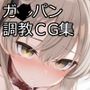 オモチャのアリス〜愛●寿ちゃんが快楽調教で壊される話〜