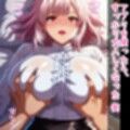 ムチムチ爆乳女神様とその従者をア〇リで私物化からの僕専用肉オナホにして好き放題する