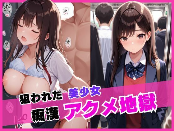 狙われた美少女痴●アクメ地獄