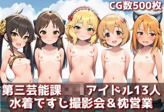 【500枚】第三芸能課○リアイドル水着で○リすじ撮影会＆枕営業記録【cherrycolored】[CherryColored] 