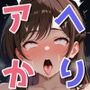 アヘ顔、お借りします