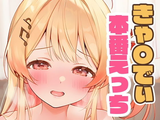 きゃ〇でぃと本番えっち