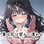 薫る花は密かに濡れる〜図書館バイト、誰にも言えない放課後〜