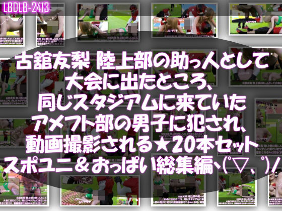 【【△500】古舘友梨 陸上部の助っ人として大会に出たところ、同じスタジアムに来ていたアメフト部の男子に犯●れる Vol.001〜020（スポユニ＆おっぱい丸出しシリーズ20本全部入り総集編！）】Libido-Labo