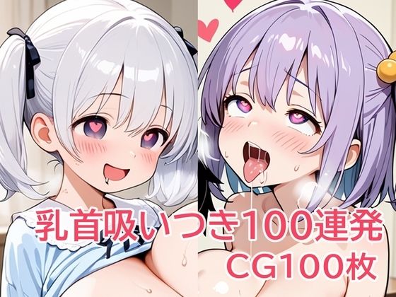 乳首吸いつき100連発