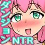 僕の知らない間におっさん冒険者が清楚ヒーラー彼女の未踏破ダンジョンを最深部まで攻略しちゃう話