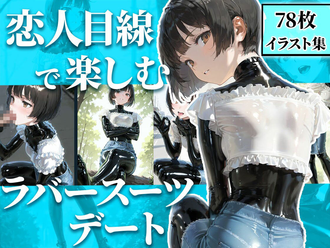恋人目線で楽しむラバーデート【78枚】 画像1