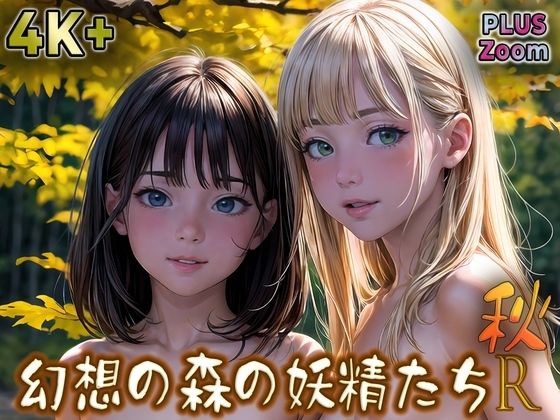 幻想の森の妖精たちR 秋の画像