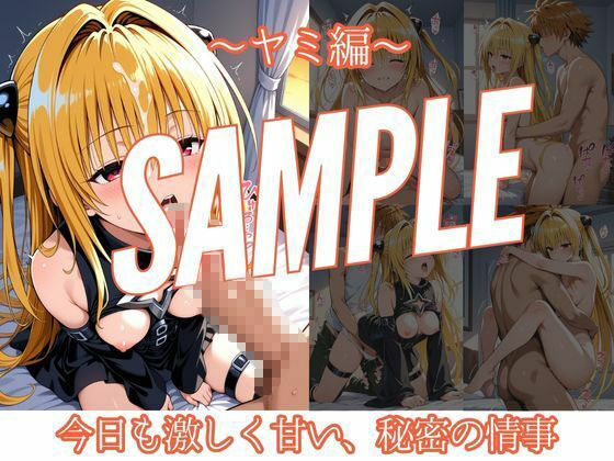 ヒロインと甘々極上ライフ～唯・ヤミ編～2