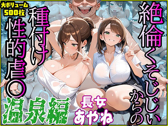 嫌悪ではなく‘期待’さえ感じてしまう自分に戸惑いながらも【絶倫クソじじぃからの種付け性的虐〇温泉編長女あやね】　by　スリーパー