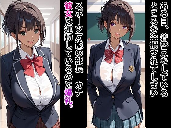 日焼け爆乳  運動部エース  拘束してメス豚にする 画像1