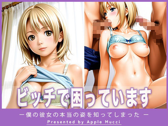 ビッチで困っています  ー僕の彼女の本当の姿を知ってしまったー
