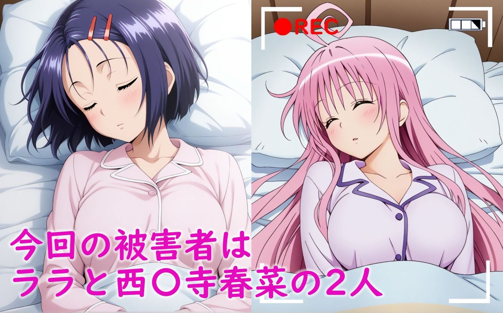 サンプル画像2:寝ているToLOVEるヒロイン達が睡〇姦される話（ラ〇、西〇寺春菜）(Aiイラスト販売所) [d_642948]