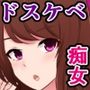 真面目な演劇部の先輩が、活動費のためにドスケベ資金パーティに参加する話