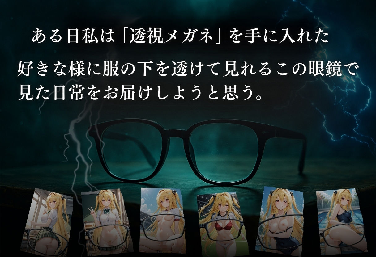 サンプル画像1:透視メガネで金色◯闇の全てを透視した〜トラブル・学校編〜(正より性を) [d_642968]