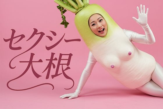 セクシー大根 10種 30枚