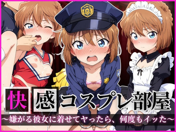 快感コスプレ部屋〜嫌がる彼女に着せてヤったら、何度もイッた〜 灰◯哀編【堕コスヒロインズ♪】