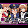 快感コスプレ部屋〜嫌がる彼女に着せてヤったら、何度もイッた〜 灰◯哀編