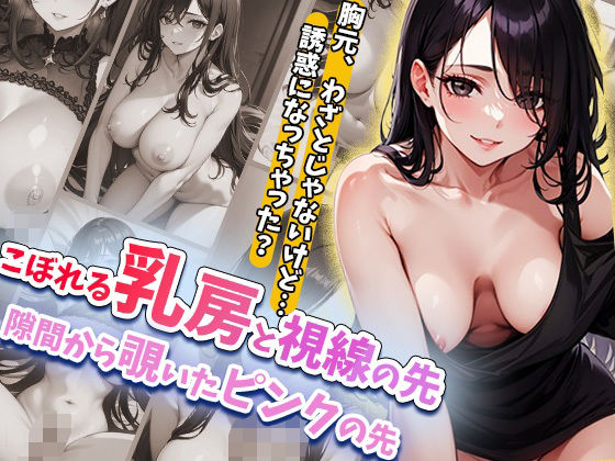 d_643018｜こぼれる乳房と視線の先隙間から覗いたピンクの先【葵澪】