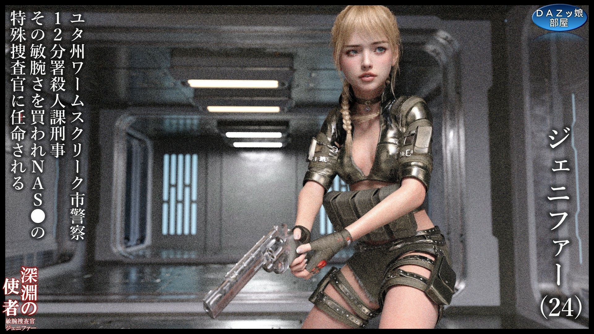 サンプル画像2:深淵の使者 敏腕捜査官ジェニファー(ダズ娘の部屋) [d_643041]