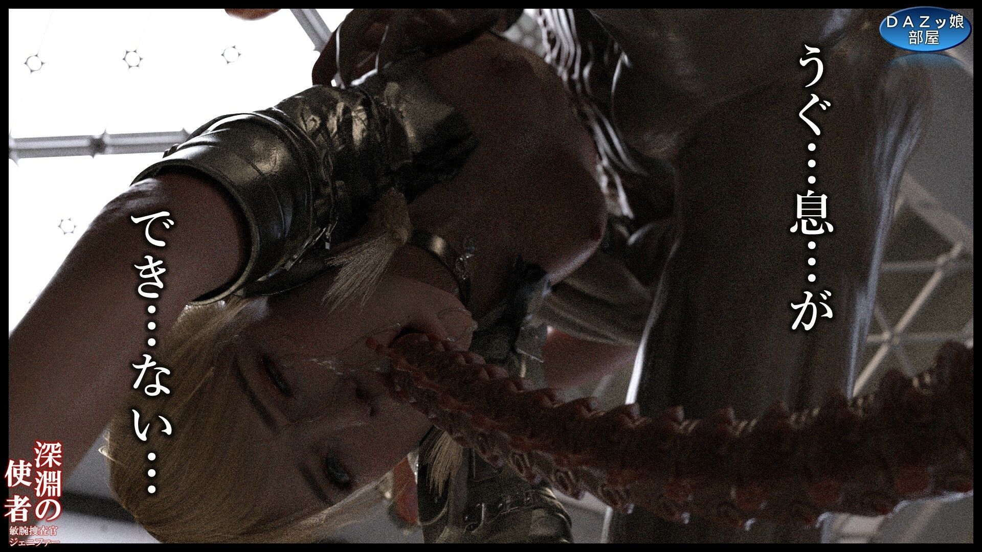 サンプル画像4:深淵の使者 敏腕捜査官ジェニファー(ダズ娘の部屋) [d_643041]