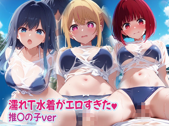 濡れT水着がエロすぎた  推〇の子ver