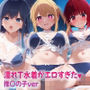 濡れT水着がエロすぎた  推〇の子ver