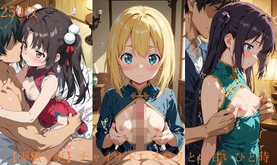 【画風変更】チャイナドレスロリとの甘いひと時の画像