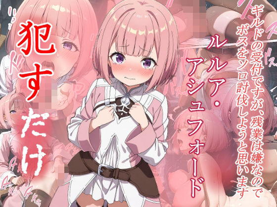 ルルリ・アシュフォード  ●すだけ【MF研究所】