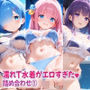 濡れT水着がエロすぎた  詰め合わせ 1」