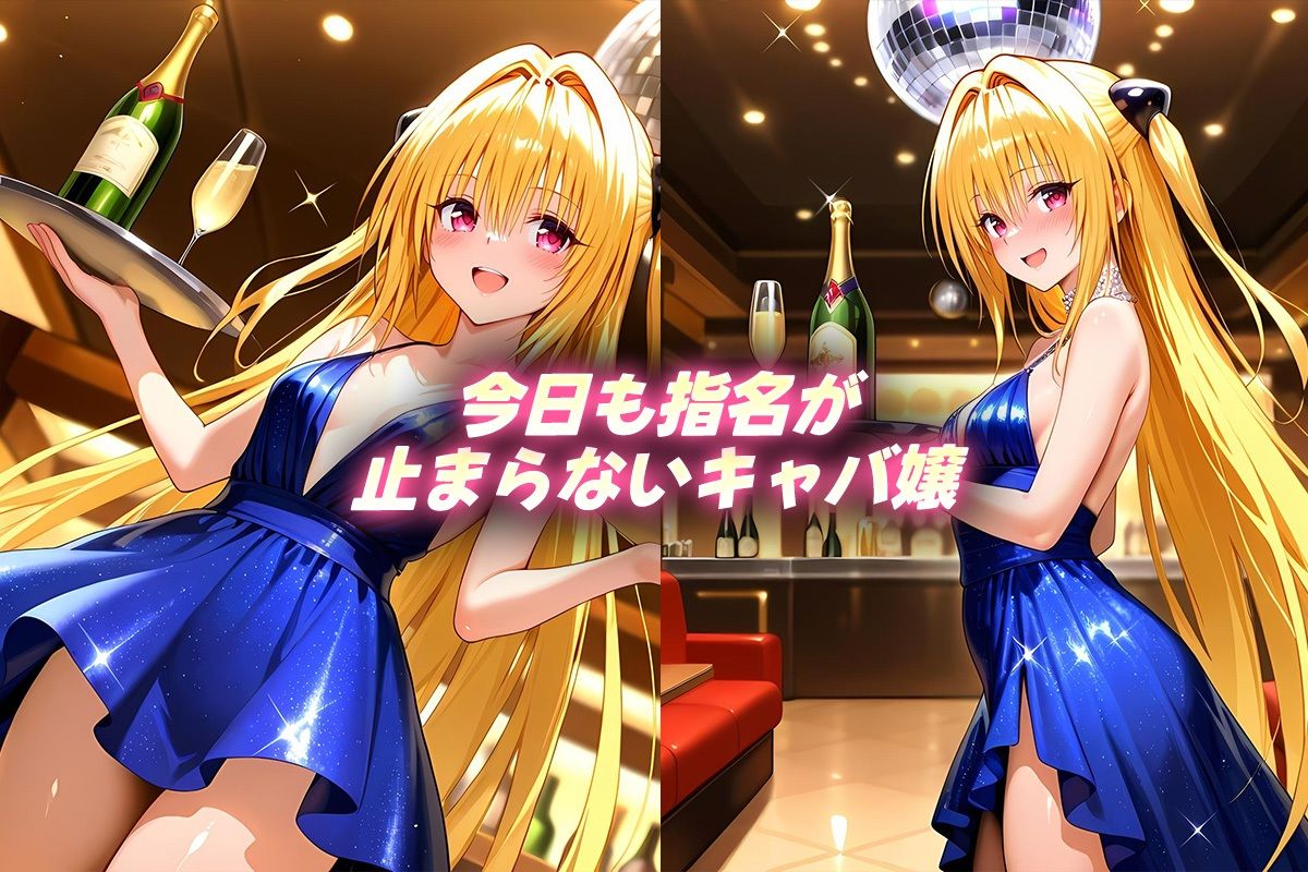 人気キャバ嬢の濃厚な枕営業  やみ嬢 画像1