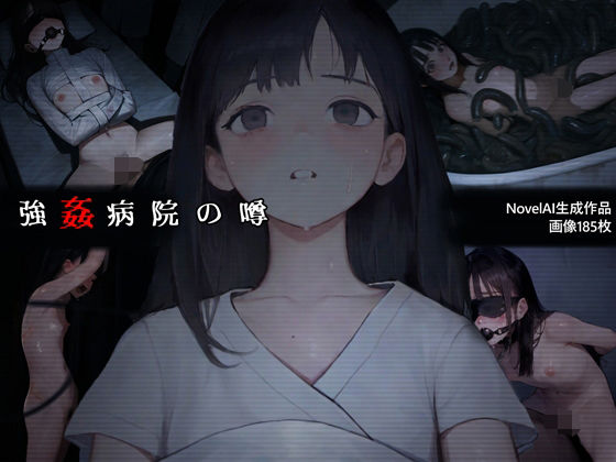 強○病院の噂