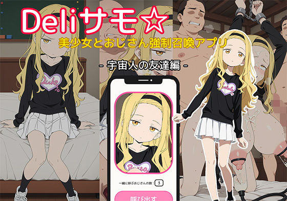 Deliサモ☆ 美少女とおじさん強●召喚アプリ - タ◯ピーの◯罪 ま◯な 宇宙人の友達編 -