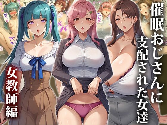 サンプル画像5:催●おじさんに支配された女達〜総集編(エロエロ天国) [d_643115]