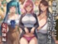 催●おじさんに支配された女達〜総集編
