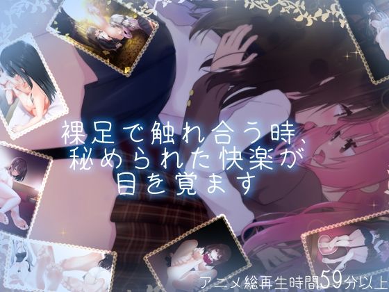 【【百合足裏動画】裸足で触れ合う時、秘められた快楽が目を覚ます】Berry！16