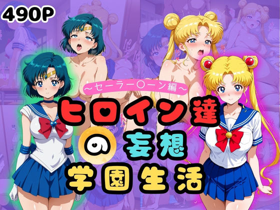 ヒロイン達の妄想学園生活〜セーラー〇ーン編〜