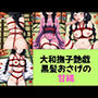 大和撫子艶戯 黒髪お下げの甘縄