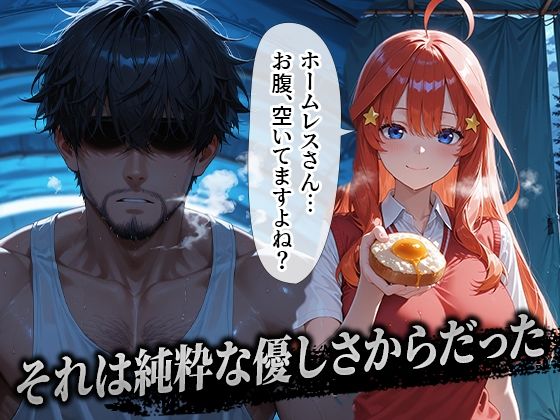 サンプル画像1:ホームレスを助けただけなのに 中野五月編(溶けるアイス) [d_643177]